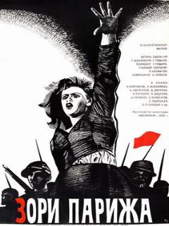 Постер: Зори Парижа