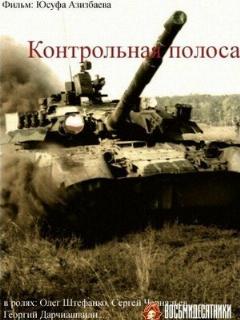 Постер: Контрольная полоса
