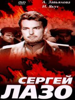 Постер: Сергей Лазо