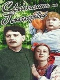 Постер: Сватанье на Гончаровке