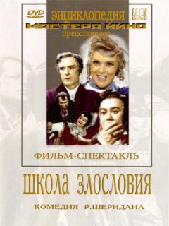 Постер: Школа злословия