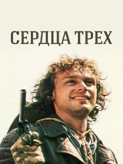 Постер: Сердца трех