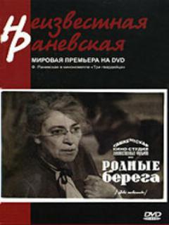 Постер: Родные берега