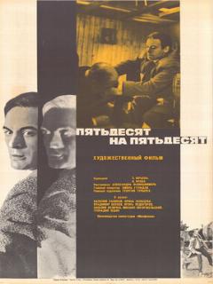 Постер: Пятьдесят на пятьдесят