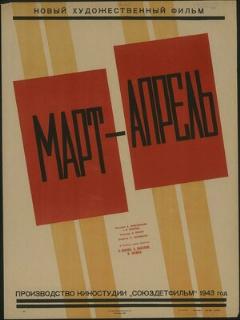 Постер: Март-апрель