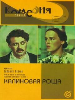 Постер: Калиновая Роща