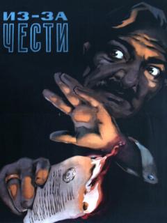 Постер: Из-за чести