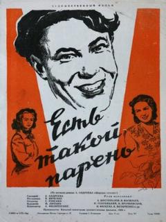 Постер: Есть такой парень