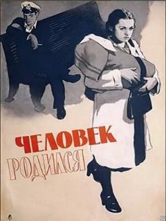 Постер: Человек родился
