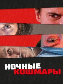 Постер: Ночные кошмары