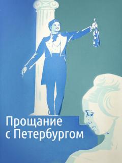 Постер: Прощание с Петербургом