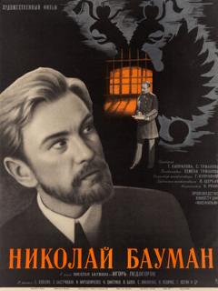 Постер: Николай Бауман