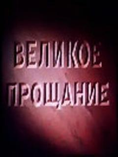 Постер: Великое прощание