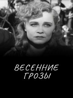 Постер: Весенние грозы
