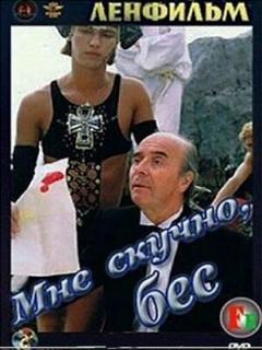 Постер: Мне скучно, бес