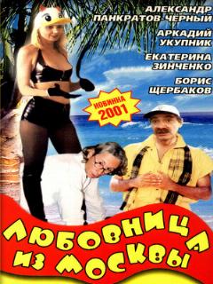 Постер: Любовница из Москвы