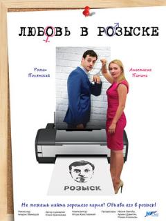 Постер: Любовь в розыске