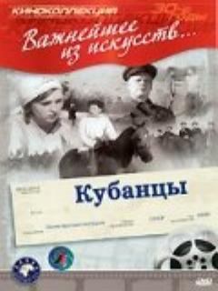 Постер: Кубанцы