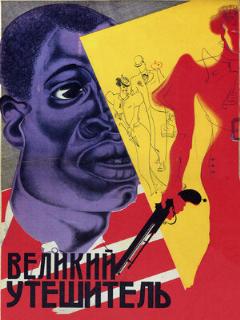 Постер: Великий утешитель