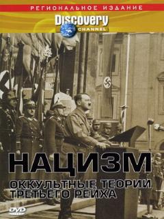 Постер: Нацизм: Оккультные теории Третьего рейха