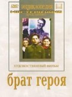Постер: Брат героя
