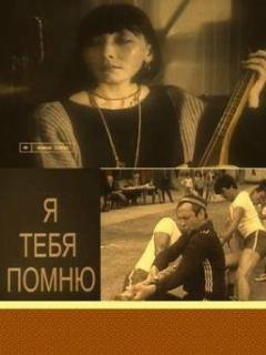 Постер: Я тебя помню
