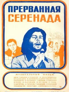 Постер: Прерванная серенада