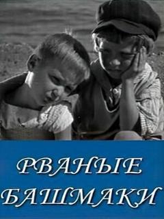 Постер: Рваные башмаки