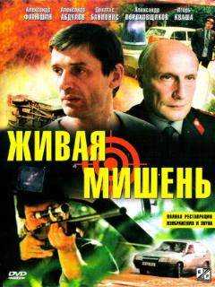 Постер: Живая мишень