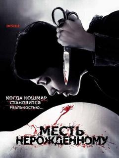 Постер: Месть нерожденному
