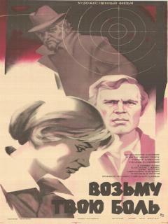 Постер: Возьму твою боль