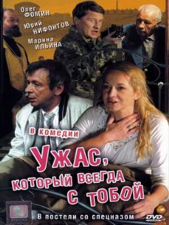 Постер: Ужас, который всегда с тобой