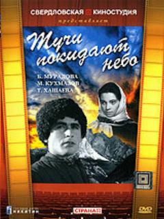Постер: Тучи покидают небо