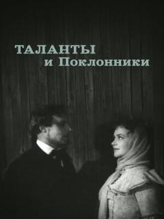 Постер: Таланты и поклонники