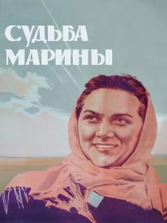 Постер: Судьба Марины