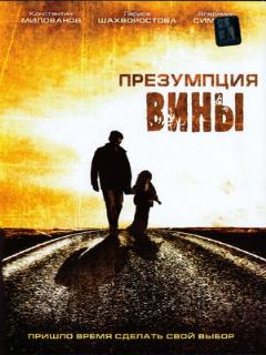Постер: Презумпция вины