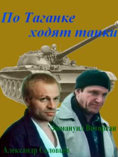 Постер: По Таганке ходят танки