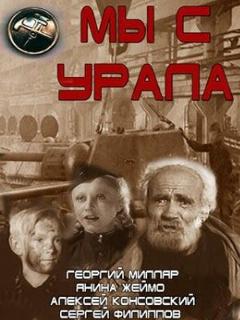Постер: Мы с Урала