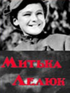 Постер фильма «Митька Лелюк»