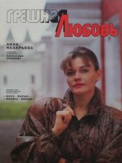 Постер: Грешная любовь