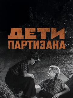 Постер фильма «Дети партизана»
