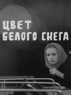 Постер: Цвет белого снега