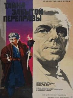 Постер: Тайна забытой переправы
