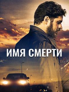 Постер: Имя смерти