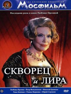 Постер: Скворец и Лира