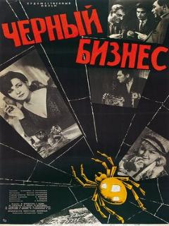 Постер: Черный бизнес