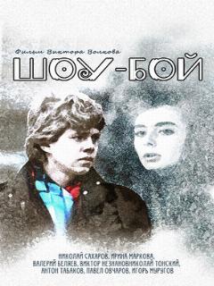 Постер: Шоу-бой