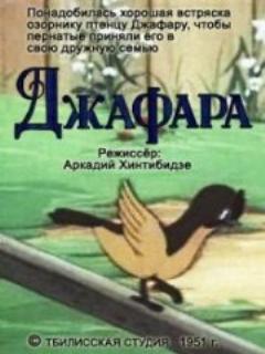 Постер: Джафара