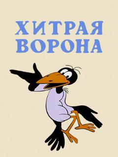Постер: Хитрая ворона