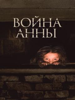 Постер: Война Анны